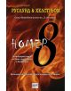 Номер 8 - Руслунд, Хелстрьом - 9789543892174-thumb