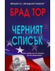 Черният списък - Брад Тор - 9789543892365-thumb