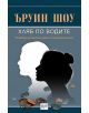 Хляб по водите - Ъруин Шоу - 9789543892464-thumb