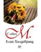 С обич, М. - Елин Хилдебранд - 9789543892570-thumb