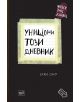 Унищожи този дневник - Кери Смит - 9789543893362-thumb