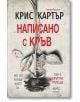 Написано с кръв - Крис Картър - Ера - 9789543895847-2-thumb