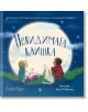 Невидимата каишка - Патрис Карст - Момиче, Момче - Ера - 9789543897872-thumb