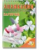 Апликации: Картички (6-8 години)-thumb