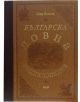 Българска ловна енциклопедия, луксозно издание - Мир Богоев - 97895439807411-thumb