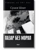 Пазар без морал - Сузане Шмит - Жена, Мъж - Труд - 9789543983377-thumb
