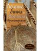 Лечение с билки и светлина. Ароматерапия - Емил Елмазов - 9789543984367-thumb