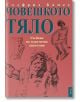 Корица на книгата на български език със скици на човешки фигури и заглавие "Човешкото тяло. Учебник по пластична анатомия" - учебник по изобразително изкуство и пластична анатомия за художници от Годфрид Бамес. Подзаглавие: Учебник по пластична анатомия.-thumb