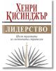 Лидерство. Шест трактата за световната стратегия - Хенри Кисинджър - Жена, Мъж - Труд - 9789543987382-thumb