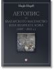 Летопис на българското масонство и на Великата ложа (1807 – 2022 г.) - Недю Недев - Мъж - Труд - 9789543987818-thumb