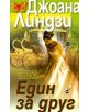 Един за друг - Джоана Линдзи - 9789544092955-thumb