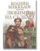 Любимци на съдбата, книга 2: Властолюбци - Колийн Маккълоу - Плеяда - 9789544094515-2-thumb