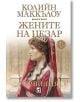 Жените на Цезар, книга 1: Сервилия - Колийн Маккълоу - Плеяда - 9789544094621-2-thumb
