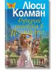 Открий любовта в Позитано - Люси Колман - Плеяда - 9789544094720-thumb