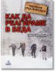 Оцеляване сред природата: Как да реагираме в беда - Нийл Чемпиън - Жена, Мъж, Момиче, Момче - Анубис - 9789544269333-thumb