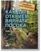 Как да открием вярната посока - Нийл Чемпиън - Жена, Мъж, Момиче, Момче - Анубис - 9789544269371-thumb