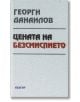 Цената на безсмислието - Георги Данаилов - Жена, Мъж - Абагар - 9789544279929-thumb