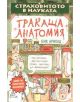 Страховитото в науката: Тракаща анатомия - Ник Арнолд - 9789544465988-1-thumb