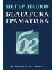 Българска граматика - Петър Пашов - 9789544596538-thumb