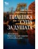 Пилешка супа за душата - Джак Канфийлд, Марк Хансен - 9789544740887-thumb