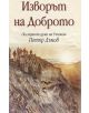 Изворът на Доброто: Последните слова на Учителя Петър Дънов - Петър Дънов - 9789544743154-thumb