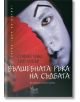 Вълшебната ръка на съдбата - Лин Лобър, София Макс - Кибеа - 9789544746711-thumb