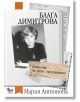 Блага Димитрова. Дневник за едно приятелство - Мария Антонова - Кибеа - 9789544747176-thumb