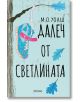 Далеч от светлината - М. О. Уолш - Милениум Пъблишинг - 9789545153242-thumb
