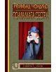 По-малката сестра - Реймънд Чандлър - 9789545273063-thumb