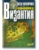 Лекции по история на Византия /второ издание/ - Петър Мутафчиев - Дамян Яков - 9789545275494-thumb