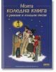 Моята коледна книга с разкази и коледни песни - 735371 - Момиче, Момче - Дамян Яков - 9789545275517-thumb