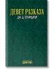 Девет разказа - Дж. Д. Селинджър - Дамян Яков - 9789545275586-thumb