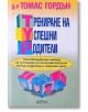 Трениране на успешни родители - Д-р Томас Гордън - Колибри - 9789545297588-thumb