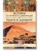История на изгубената цивилизация на маите и ацтеките - Чарлс Филипс - Световна библиотека - 9789545741845-thumb