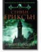 Малазанска книга на мъртвите, сказание 1: Лунните градини - Стивън Ериксън - Жена, Мъж, Момиче, Момче - Бард - 9789545840197-thumb