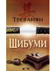Шибуми - Треванян - 9789545841460-thumb