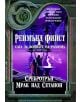 Сага за войната на разлома, Том 2: Сребротрън. Мрак над Сетанон - Реймънд Фийст - 9789545841590-thumb