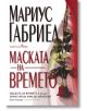 Маската на времето - Мариус Габриел - Бард - 9789545850578-thumb