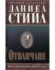 Отвличане - Даниел Стийл - 9789545852626-thumb