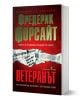 Българското издание на Ветеранът от Фредерик Форсайт, от издателство Бард, има червено-бяла корица с разкъсан вестникарски текст и удебелени букви на кирилица. Слоганът акцентира върху пет вълнуващи истории с неочакван край.-1-thumb