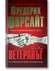 Корицата на българското издание на "Ветеранът" от Фредерик Форсайт е с удебелен зелен и червен текст на червен фон с изрезки от вестници, което вече е налично в книжарница Orange.-2-thumb