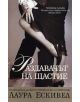 Раздавачът на щастие - Лаура Ескивел - 97895458529302-thumb