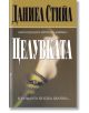 Целувката - Даниел Стийл - Жена, Мъж - Бард - 9789545853531-thumb