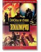 Землемория - Урсула Ле Гуин - Жена, Мъж, Момиче, Момче - Бард - 9789545854002-thumb