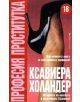 Професия проститутка - Ксавиера Холандер - 9789545854552-thumb
