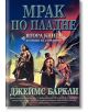 Хроники на гарваните книга 2 : Мрак по пладне - Джеймс Баркли - Жена, Мъж - Бард - 9789545858161-thumb