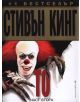 То, част 2 - Стивън Кинг - 9789545858819-thumb