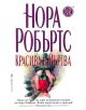 Красива и мъртва - Нора Робъртс - 9789545859007-thumb