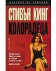 Колорадеца - Стивън Кинг - 9789545859175-thumb