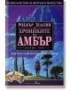 Хрониките на Амбър, Том 1 - Роджър Зелазни - Жена, Мъж, Момиче, Момче - Бард - 9789545841958-thumb